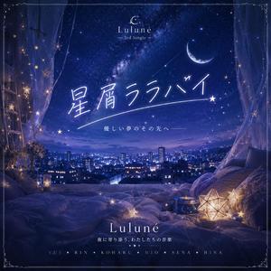 星屑ララバイ