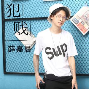 犯贱（翻自 徐良）