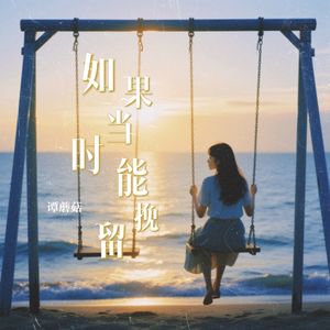 如果当时能挽留