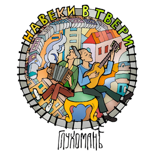 Навеки в Твери