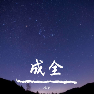 成全(Live)