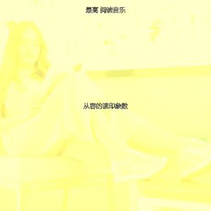 一尘不染长篇小说印象数