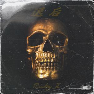 退后（Prod by.不涨粉先生）