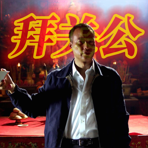 ‘拜关公’采样王齐铭丨mac ova seas丨永力兄弟丨Tory丨Memphis beat