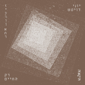 רק החיים