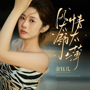 风太弱情太薄 (DJ版)