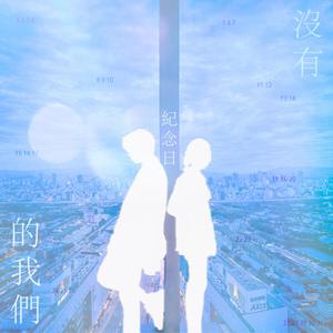 沒有紀念日的我們