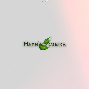 Мари и Музыка