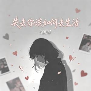 失去你该如何去生活