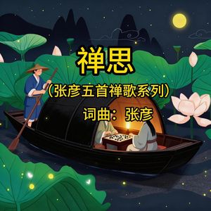 禅思（张彦五首禅歌系列）