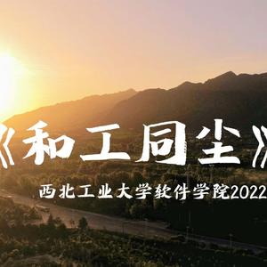 和工同尘（西北工业大学软件学院2022届研究生原创毕业歌曲）