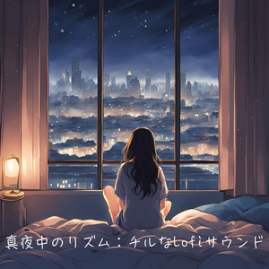 真夜中のリズム：チルなLofiサウンド