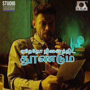 ஏதேதோ நினைத்திட தூண்டும் (feat. Geetesh Iyer & Debora Fernando)