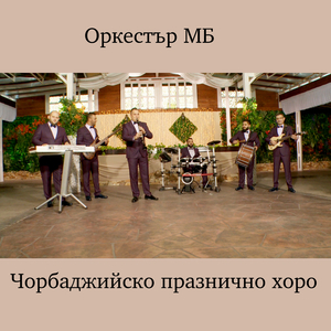Чорбаджийско празнично хоро