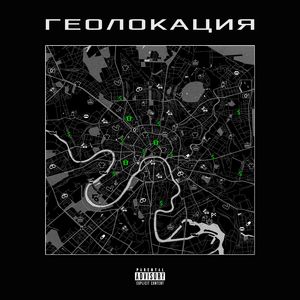 Геолокация