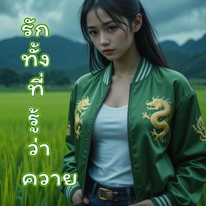 รักทั้งที่รู้ว่าควาย