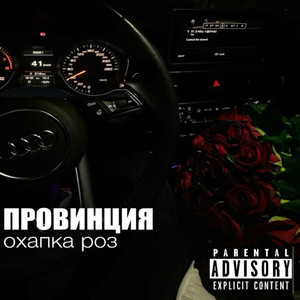 Охапка роз (Original Mix)