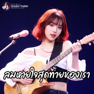 ลมหายใจสุดท้ายของเรา