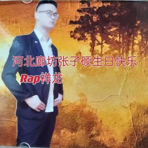 河北廊坊张子硕生日快乐