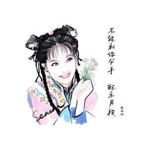 不能和你分手（笛子配乐片段）