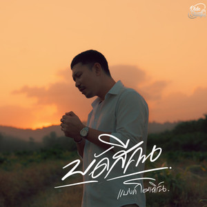 บัดสีคน