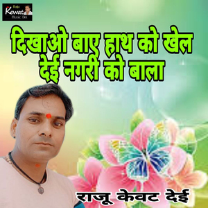 Dikhao Bay Hath Ko Khel Dei Nagari Ko Balo