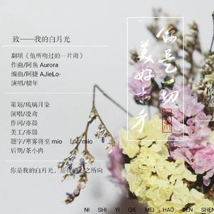 你是一切美好本身