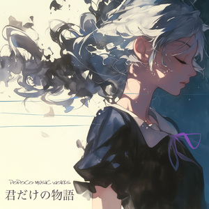 君だけの物語 (feat. 夢ノ結唱 ROSE)