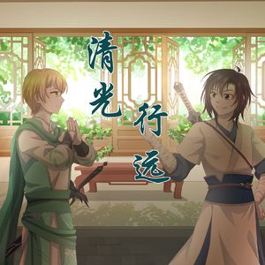 清光行远