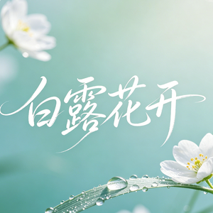 白露花开