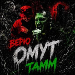 Верю