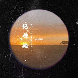 记住他(prod by Lion-z狮子）