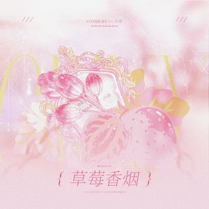 草莓香烟（梁祯元《草莓香烟》授权同名OST）