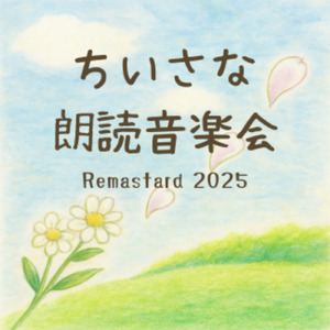 あめ あめ さようなら (Remastered 2025)