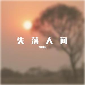 失落人间