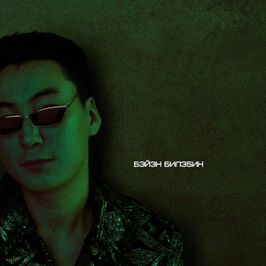 Бэйэн билэҕин