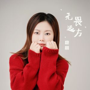 无畏远方（伴奏）