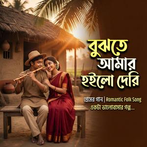 Bujte Amar Hoilo Deri 2026