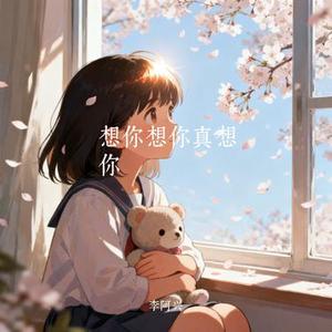 想你想你真想你
