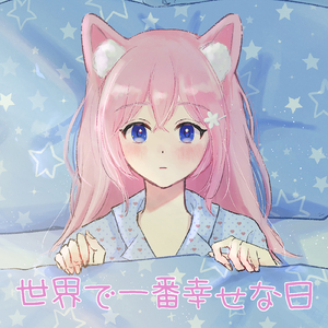 世界で一番幸せな日