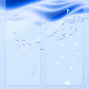 下雨咯