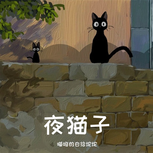 墨芯的猫（vocal：嫣汐&未央）