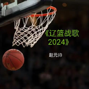 辽篮战歌 (2024版)