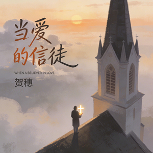 当爱的信徒