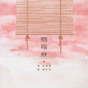 胭脂妆（cover 树屋女孩）