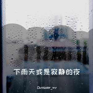 下雨了你在哪里(Prod by Siren）