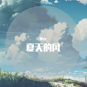 夏天的风