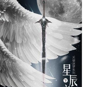 星辰片翼（《星辰之战》下 ED）