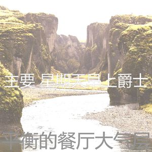 抚慰的午餐回忆