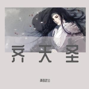 潇者武少-齐天圣